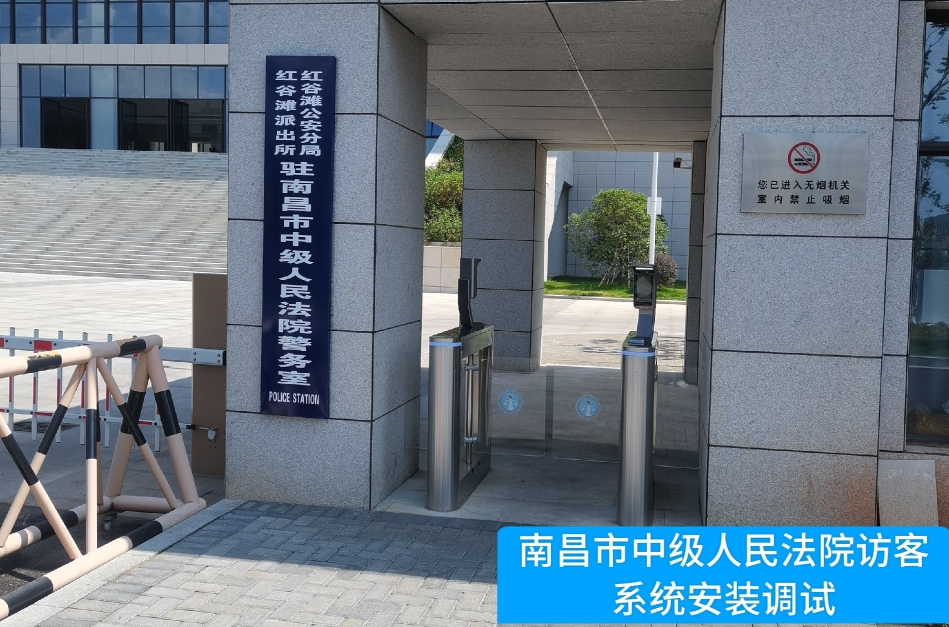 南昌市中级人民法院部署8040威尼斯官网访客管理系统，提升法院安全管理与服务水